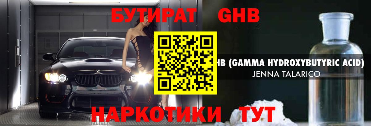 БУТИРАТ GHB Лыткарино
